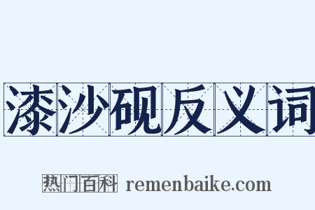 漆沙砚反义词是什么意思的图片
